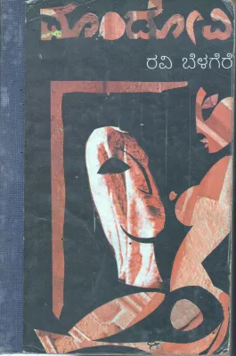MANDOVI ONDU PREMA PUSTAKAVU BY RAVI BELAGERE