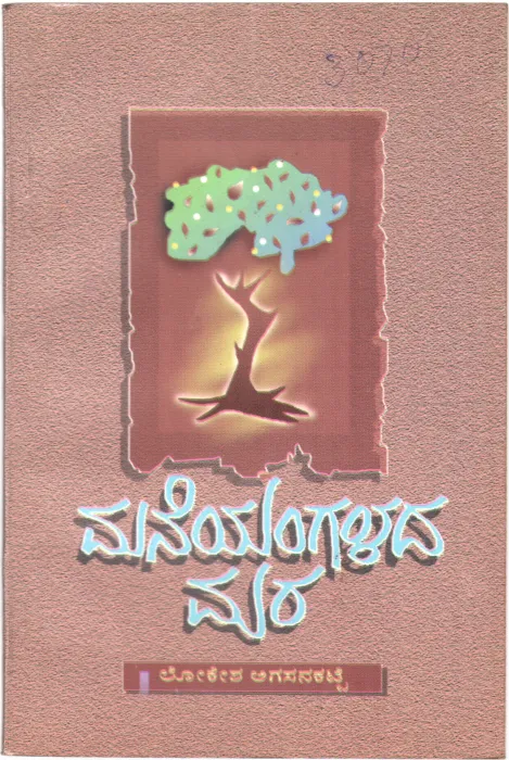 MANEYANGALADA MARA BY LOKESHA AGASANKATTE