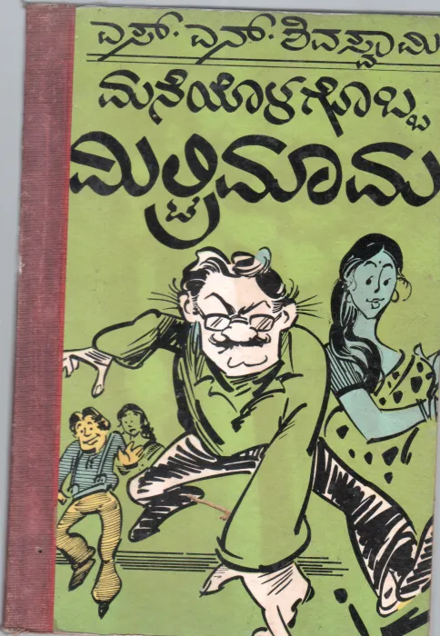 MANEYOLAGOBBA MILITARY MAMA BY SRI. S.N.SHIVASWAMY