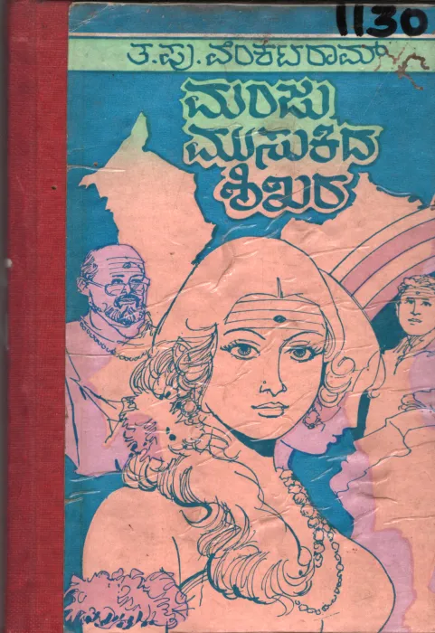 MANJU MUSUKIDA SHIKAR BY T. P. VENKATARAM