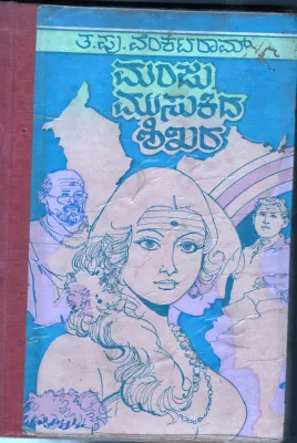 MANJU MUSUKIDA SHIKARA BY T.P. VENKATARAM