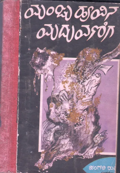 MANJUHOOVINA MADUVANIGA BY VISHWA KATHAA KOSHA