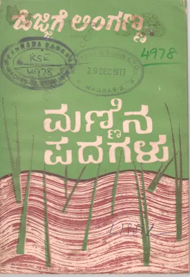 MANNINA PADAGALU BY HEJJIGE LINGANNA