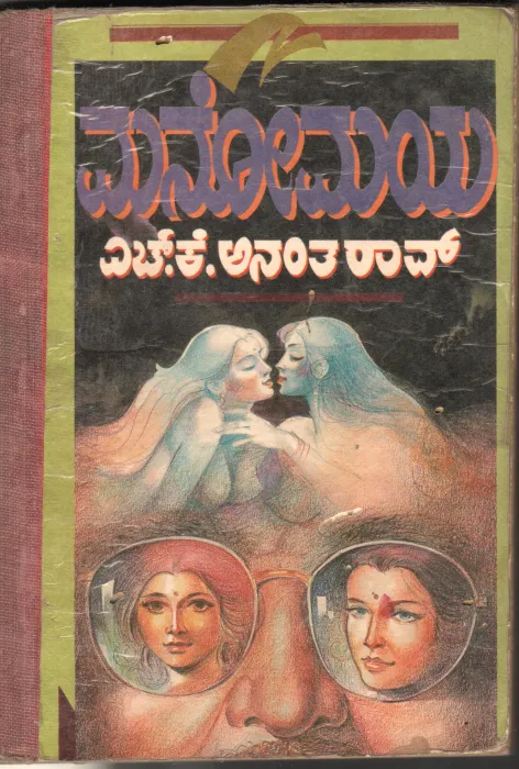 MANOMAYA BY H.K.ANANTHA RAO