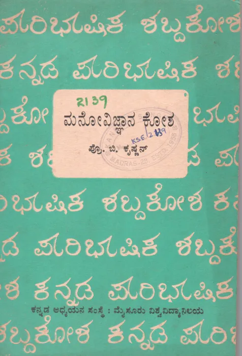 MANOVIGNANA KOSHA BY PROF. B. KRISHNAN
