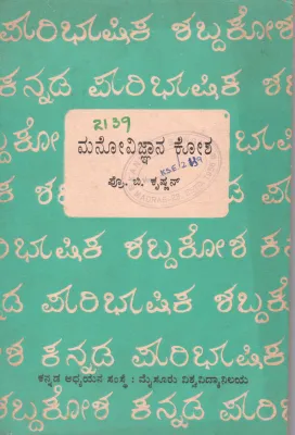 MANOVIGNANA KOSHA BY PROF. B. KRISHNAN