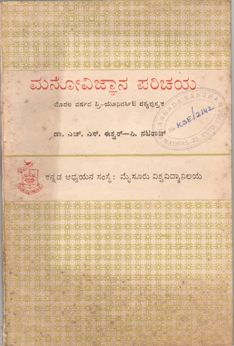 MANOVIJNANA PARICHAYA-BHAGA-1 BY DR.H.S. ESWAR P. NATARAJ
