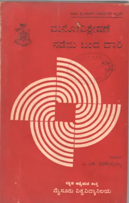 MANOVISHLESHANE NADEDU BANDA DARI BY LUCI FREEMAN AND MARVIN SMALL