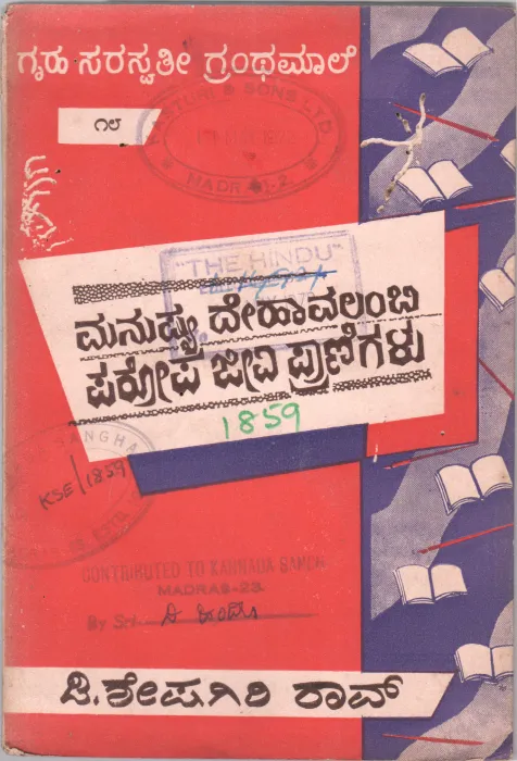MANUSHYA DEHAVALAMBI PAROPAROPAJIVI PRANIGALU BY D. SHESHAGIRI RAO