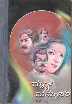 MANYA MATHADARARE BY SRI. KONUDINYA