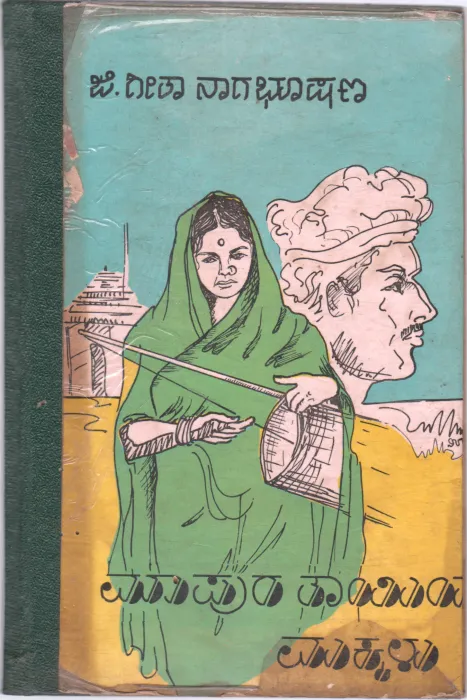 MAPURA THAYIYA MAKKALU BY G. GEETA