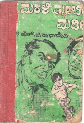 MARALI TUMBIDA MADILU BY H.G. RADHADEVI