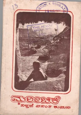 MAREECHIKE BY TALTHAJE VASANTHA KUMARA