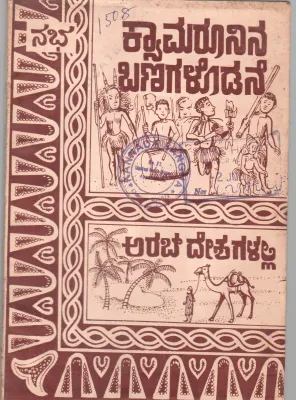 MAROONSNA BANAGALODANE MATTU AKARAB DESHAGALALLI:TRAVELOGUE BY SADHANA SAHITYA MANDIRA