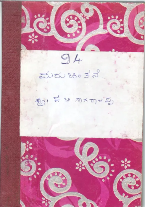 MARUCHINTANE BY PROF.K.G NAGARAJAPPA
