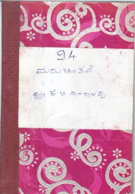 MARUCHINTANE BY PROF.K.G NAGARAJAPPA