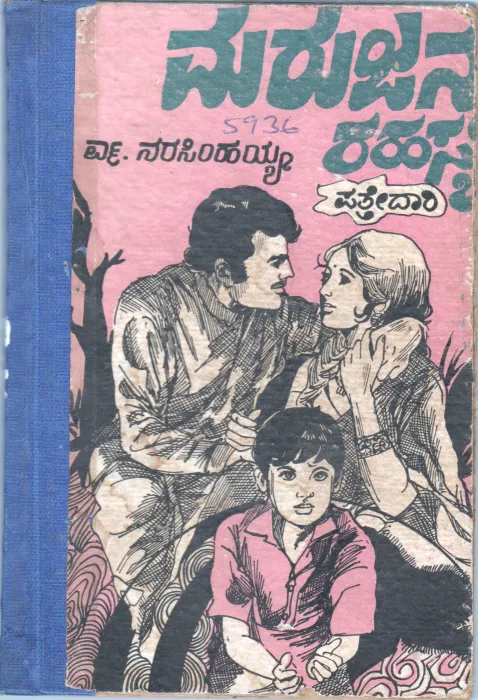 MARUJANMA RAHAASYA BY N. NARASIMHIAH