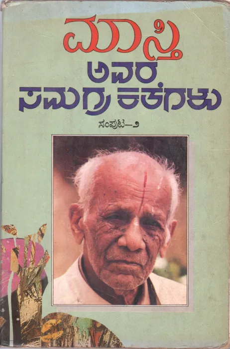 MASTI AVARA SAMAGRA KATHEGALU BY DR. MASTI VENKATESA IYENGAR