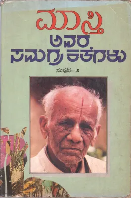 MASTI AVARA SAMAGRA KATHEGALU BY DR. MASTI VENKATESA IYENGAR