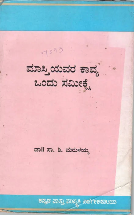 MASTIYAVARA KAVYA :ONDU SAMEEKSHE BY MASTI VENKATESHA IYENGAR