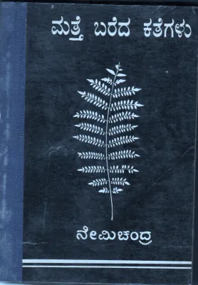 MATHE BAREDA KATHEGALU BY NEMICHENDUR