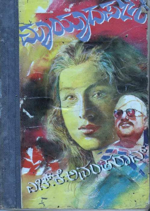 MAYADARPPANA BY H.K ANATHRAO