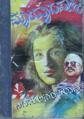 MAYADARPPANA BY H.K ANATHRAO