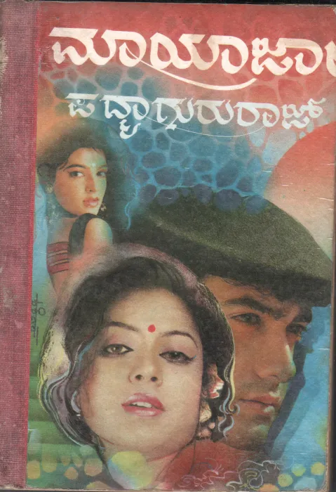 MAYAJALA BY SMT. PADMAGURURAJ