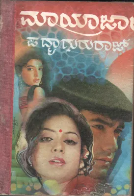 MAYAJALA BY SMT. PADMAGURURAJ