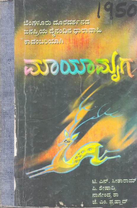 MAYAMRUGA BY T. N. SEETARAM