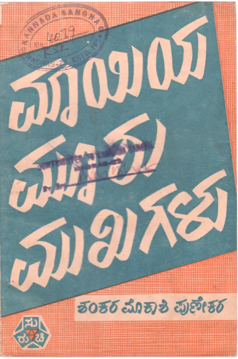 MAYIYA MOORU MUKHAGALU BY SHANKAR MOKASHI PUNEKAR