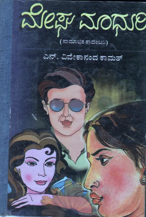MEGA MADURI BY N.VIVEKANDA KAMATH