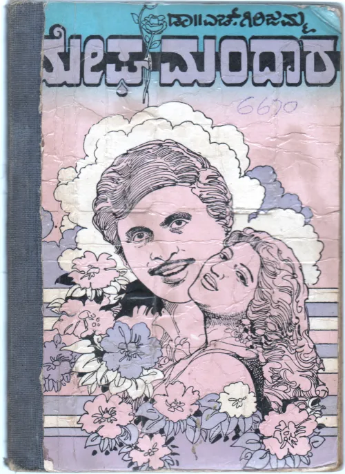 MEGHA MANDARA BY DR.H.GIRIJAMMA