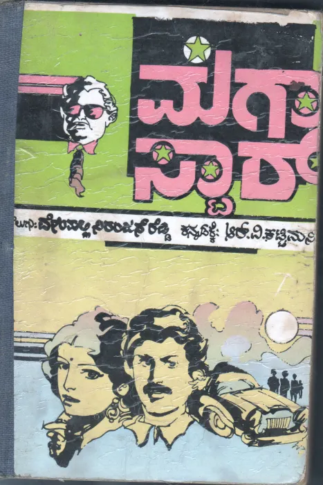 MEGHASTAR BY R.V.KATTIMANI