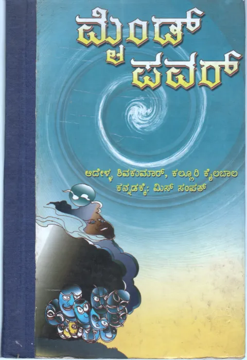 MIND POWER (NIMMA MANASHAKTIYA RAHASYAGALU BY AADHELLA SHIVAKUMAR