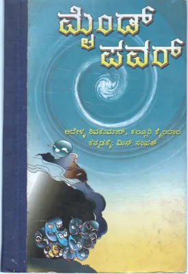 MIND POWER (NIMMA MANASHAKTIYA RAHASYAGALU BY AADHELLA SHIVAKUMAR