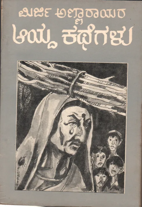 MIRIJI ANNARAYARA AYDA KATHEGALU BY H.V.NAGESH