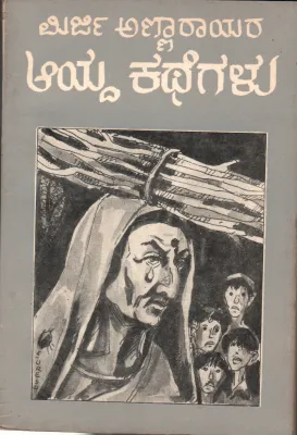 MIRIJI ANNARAYARA AYDA KATHEGALU BY H.V.NAGESH