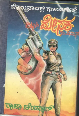 MISS MENAKA I.P.S BY SRI KOMMANPALLI GANAPATHI RAO