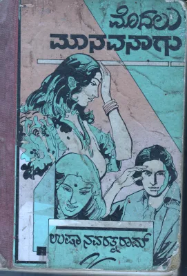 MODALU MANAVANAGU BY SMT. USHA NAVARATHNARAM