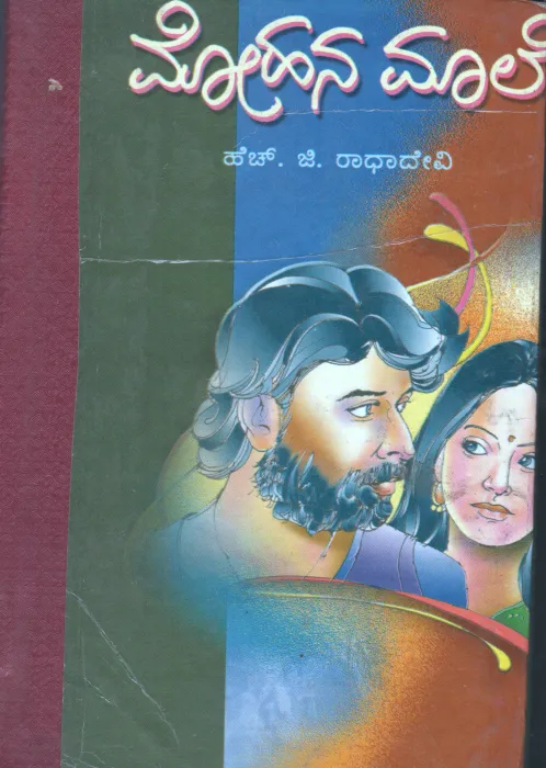 MOHANA MALE&amp; CHARU CHANDRIKE BY H.G.RADHADEVI