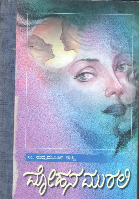 MOHANA MURALI BY SU.RUDRAMURTHY SHASTRI