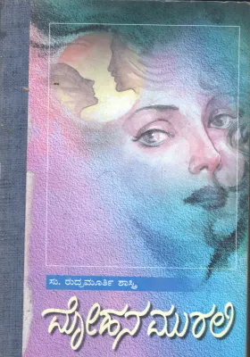 MOHANA MURALI BY SU.RUDRAMURTHY SHASTRI