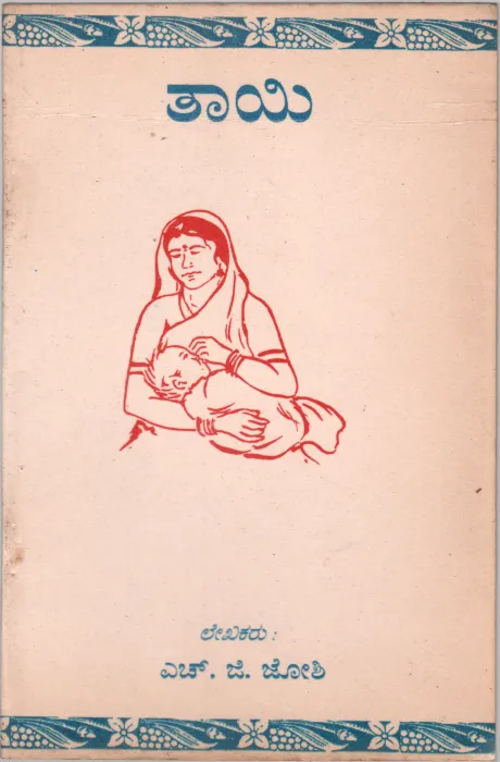 MOTHER BY H.G.JOSHI