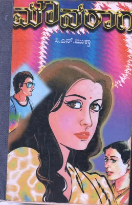 MOUNARGA KARULINAKARE VYAMOHA BY SMT.C.N.MUKTA
