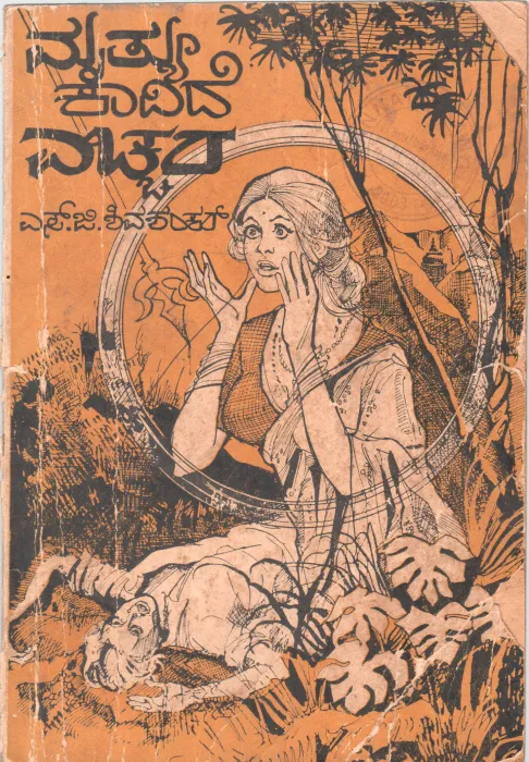 MRUTYU KADIDE EOHHERA BY S.G. SHIVASHANKAR