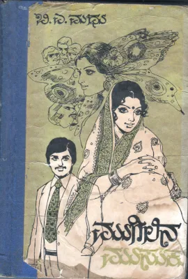 MUGILINA MUSUKU BY B.A. MADHU