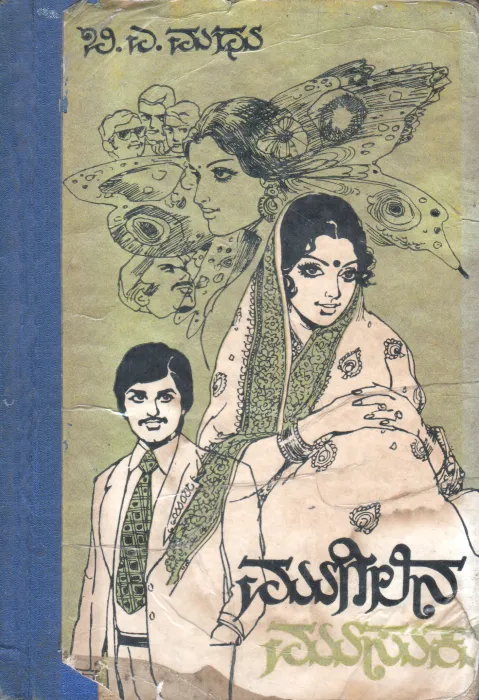 MUGILINA MUSUKU BY B.A.MADHU
