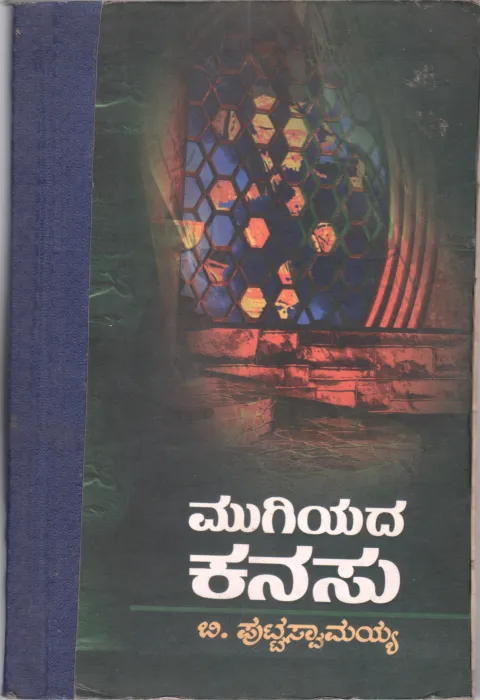 MUGIYADA KANASU BY B. PUTTASWAMAIAH