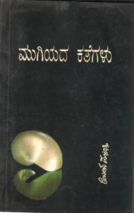 MUGIYADA KATHEGALU BY MALAGATTI KUVEMPU